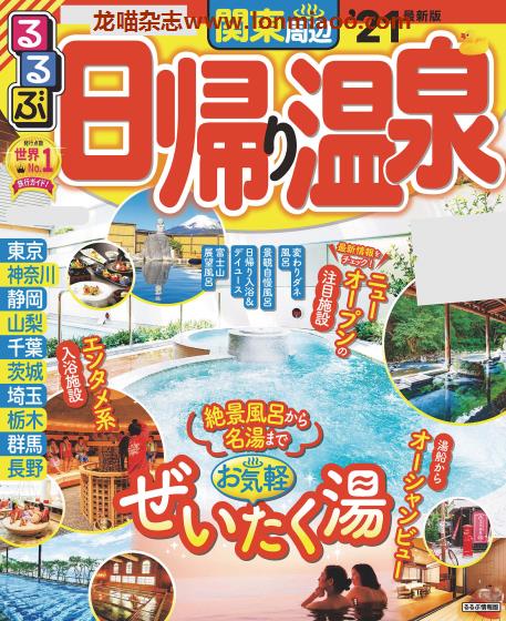 [日本版]JTB るるぶ rurubu 日帰り温泉 关东周边 温泉旅行情报PDF电子书下载